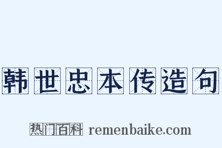 韩世忠本传造句是什么意思的图片